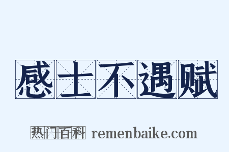 感士不遇赋是什么意思的图片